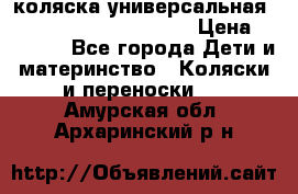 коляска универсальная Reindeer Prestige Lily › Цена ­ 49 800 - Все города Дети и материнство » Коляски и переноски   . Амурская обл.,Архаринский р-н